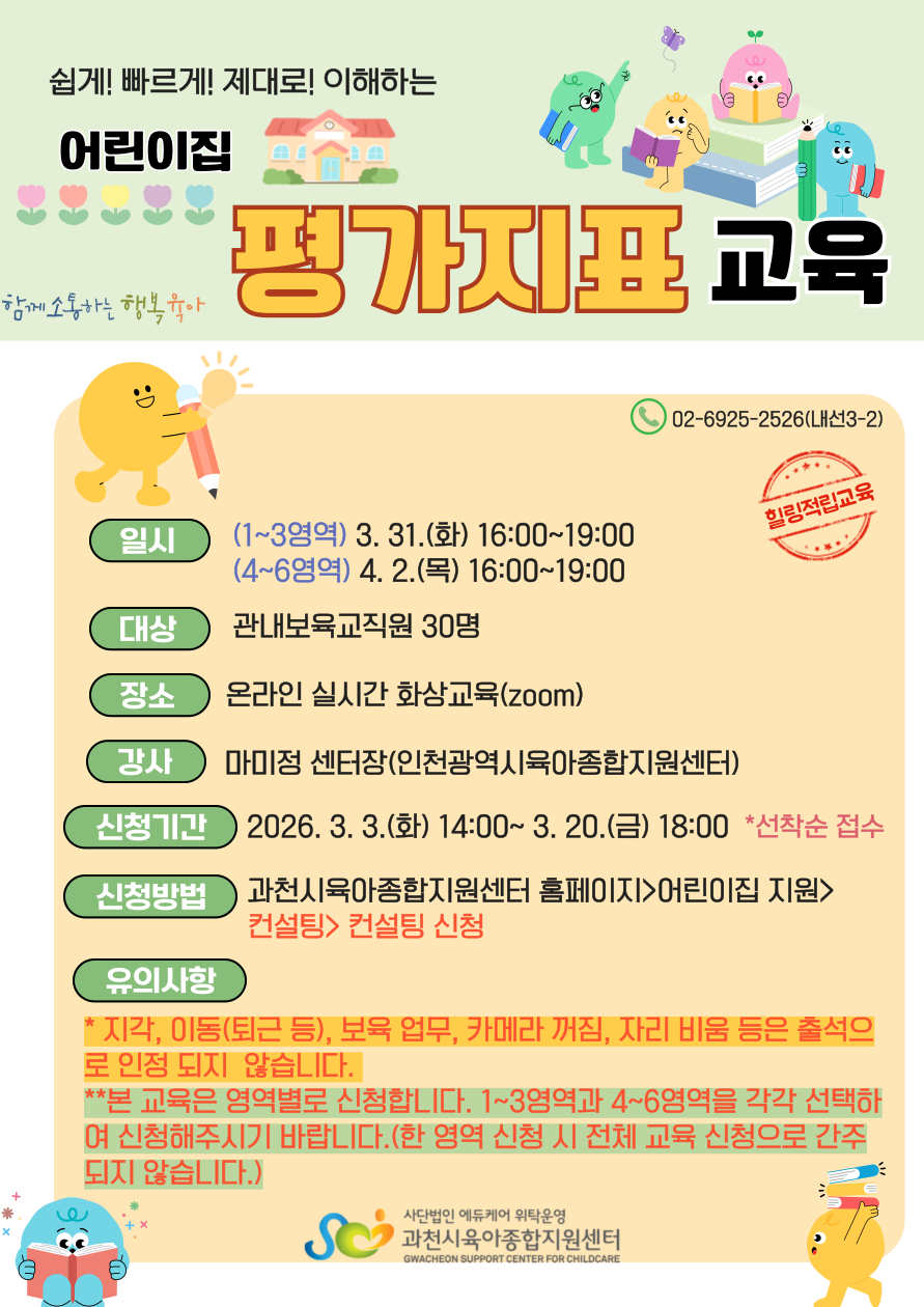 2026년 어린이집 평가지표 교육(1~3영역)(보수교육 연계)