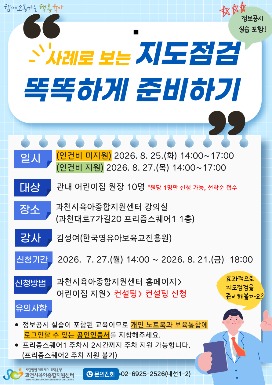 사례로 보는 지도점검 똑똑하게 준비하기(인건비 지원)