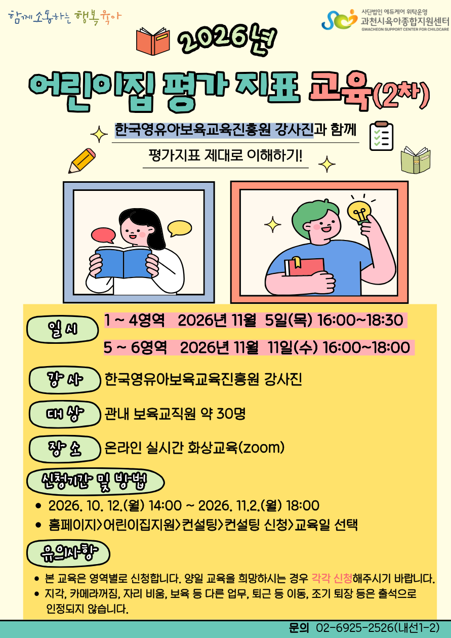 2026년 어린이집 평가지표교육(5~6영역)