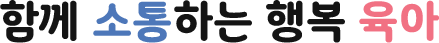 함께 소통하는 행복 육아